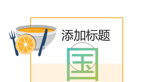 舌尖上的美食传统美食文化饮食餐饮PPT