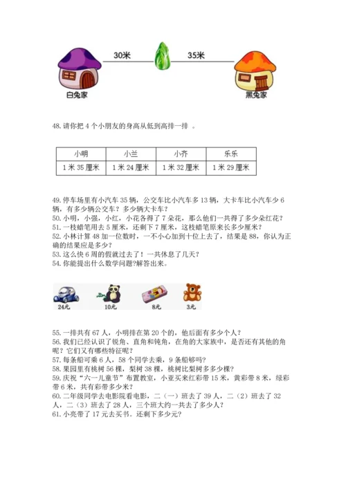 二年级上册数学应用题100道（必刷）.docx
