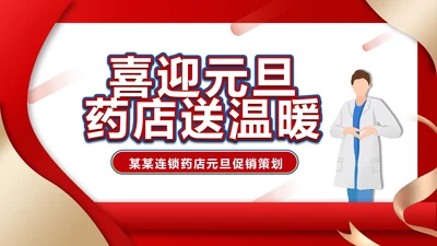 红色简约风医生药店活动策划PPT模板