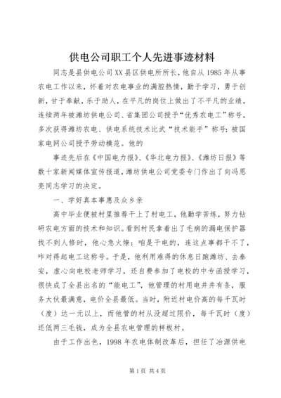 供电公司职工个人先进事迹材料 (2).docx