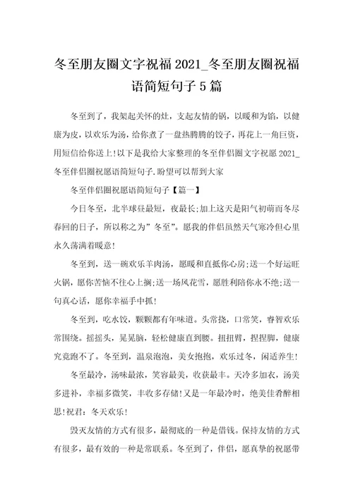 冬至朋友圈文字祝福2021冬至朋友圈祝福语简短句子5篇
