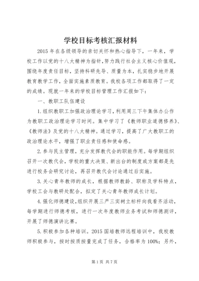 学校目标考核汇报材料.docx