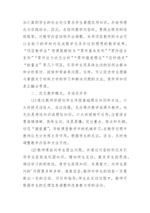 简谈高职材料力学教学改革探究论文.docx
