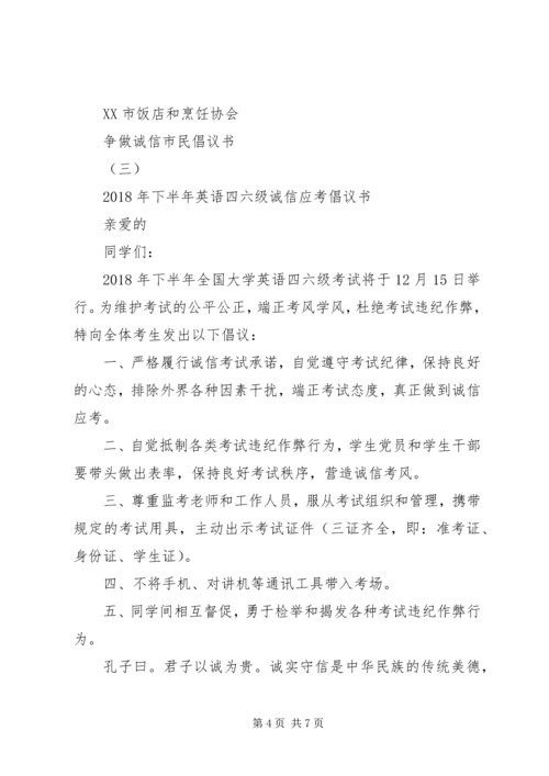 争做诚信市民倡议书.docx