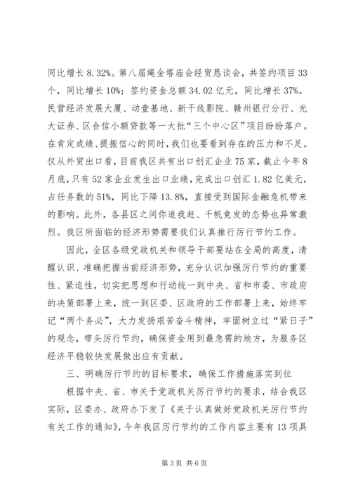 副区长在党政厉行节约部署会讲话.docx