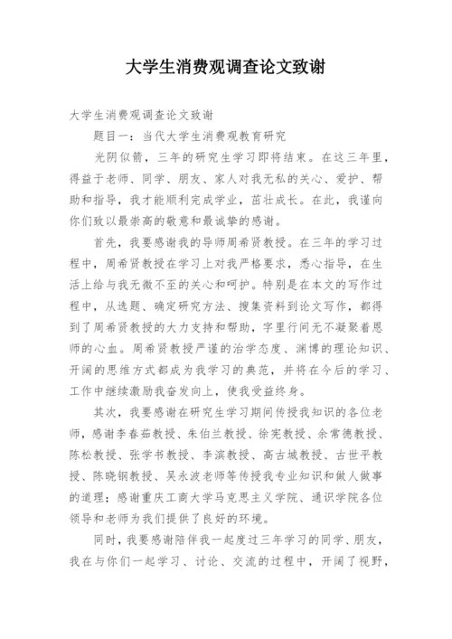 大学生消费观调查论文致谢.docx