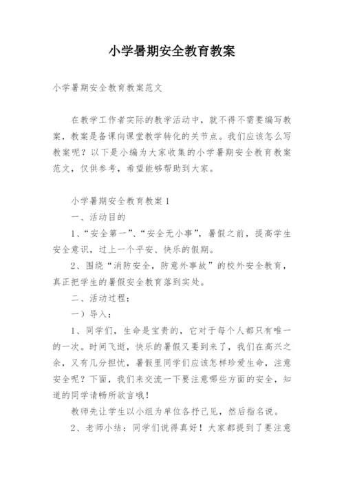 小学暑期安全教育教案.docx