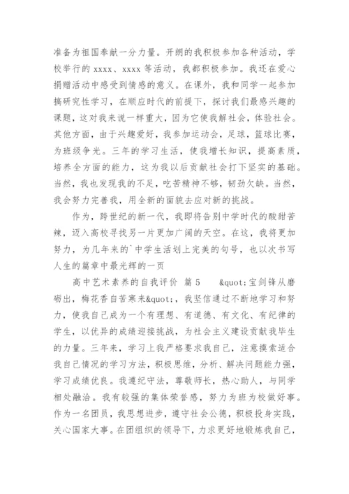 高中艺术素养的自我评价.docx