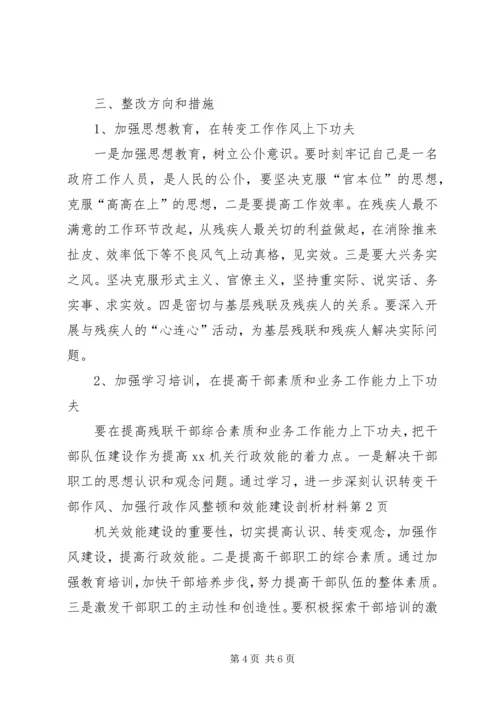 作风整顿和效能建设剖析材料.docx
