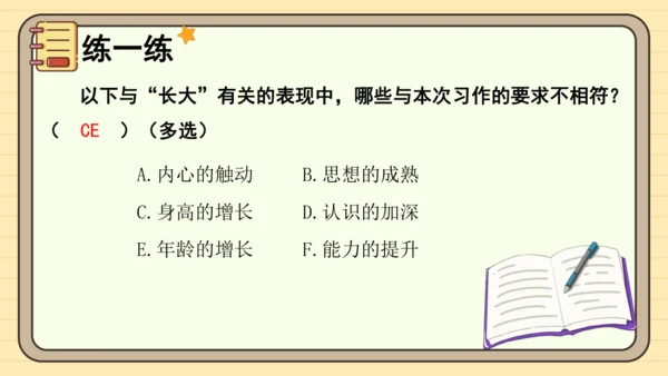 统编版语文五年级下册2024-2025学年度第一单元习作： 那一刻，我长大了（课件）