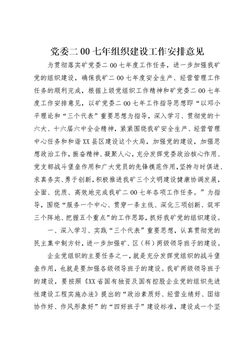 党委二00七年组织建设工作安排意见