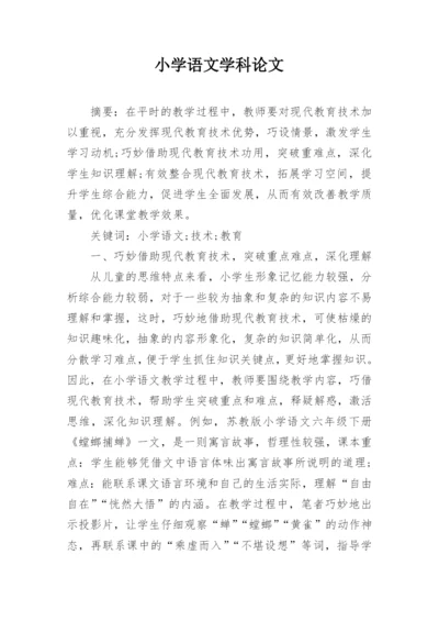 小学语文学科论文精编.docx