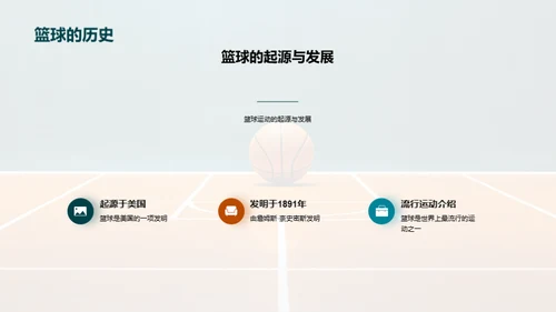 篮球技能与团队精神