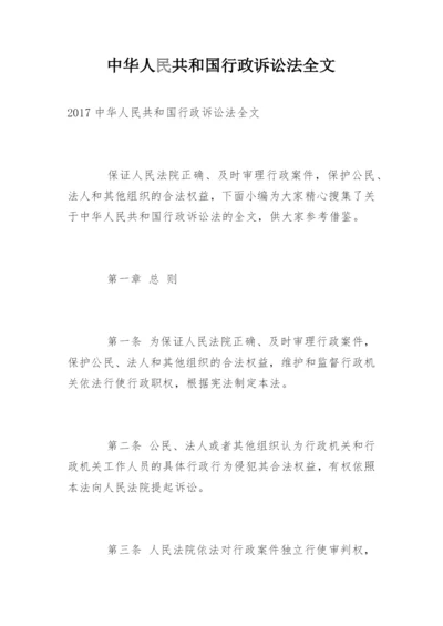 中华人民共和国行政诉讼法全文.docx