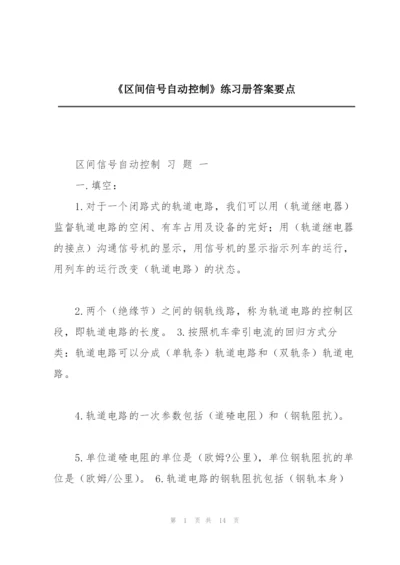 《区间信号自动控制》练习册答案要点.docx