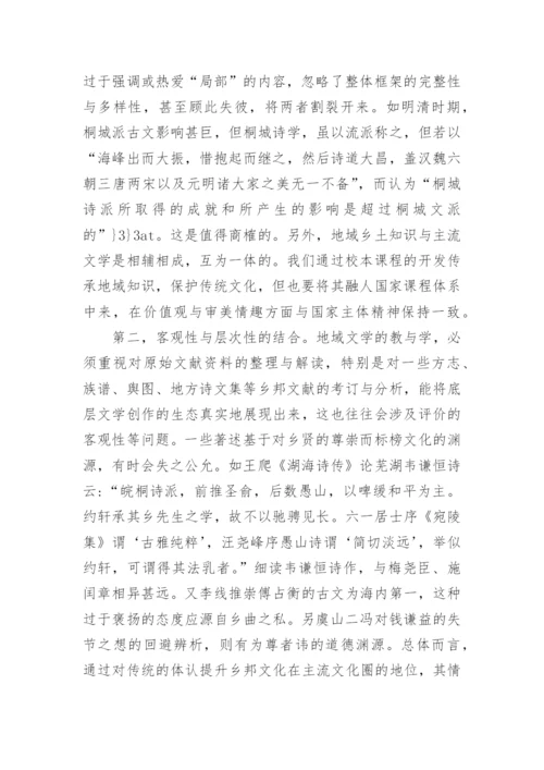 古代文学教学中地域性知识的传承分析论文.docx