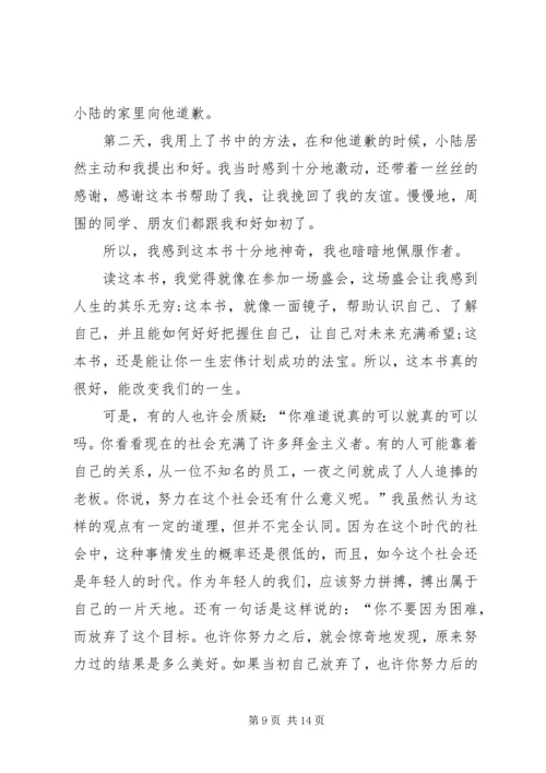 人性的弱点的读书心得感想多篇.docx