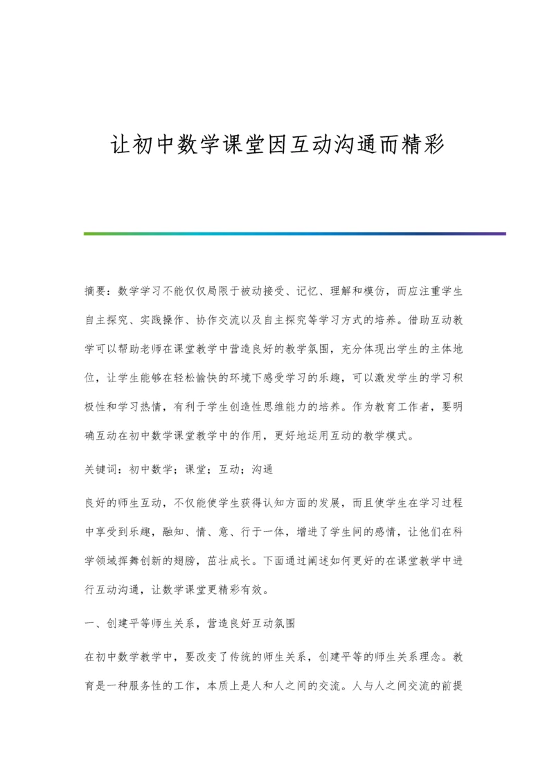 让初中数学课堂因互动沟通而精彩.docx