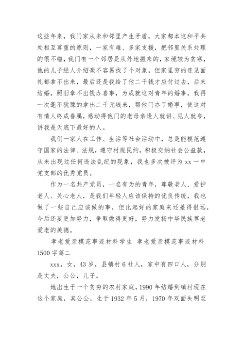 最新孝老爱亲模范事迹材料学生 孝老爱亲模范事迹材料1500字(10篇).docx