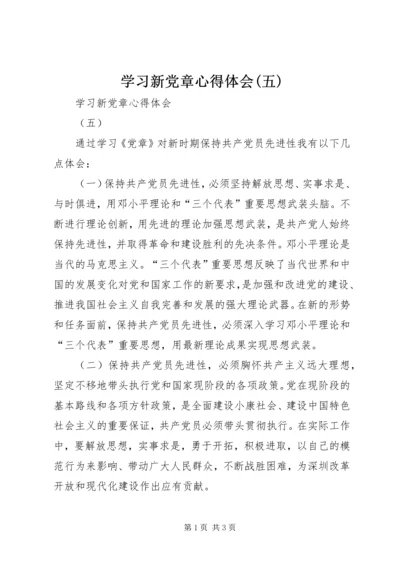 学习新党章心得体会(五).docx