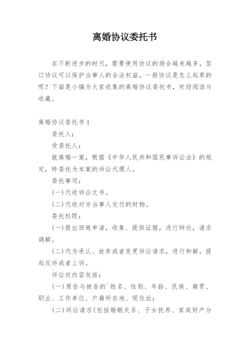 离婚协议委托书.docx