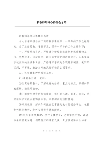 新教师年终心得体会总结.docx