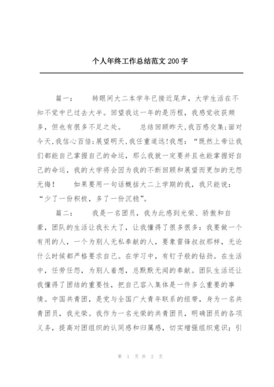 个人年终工作总结范文200字.docx