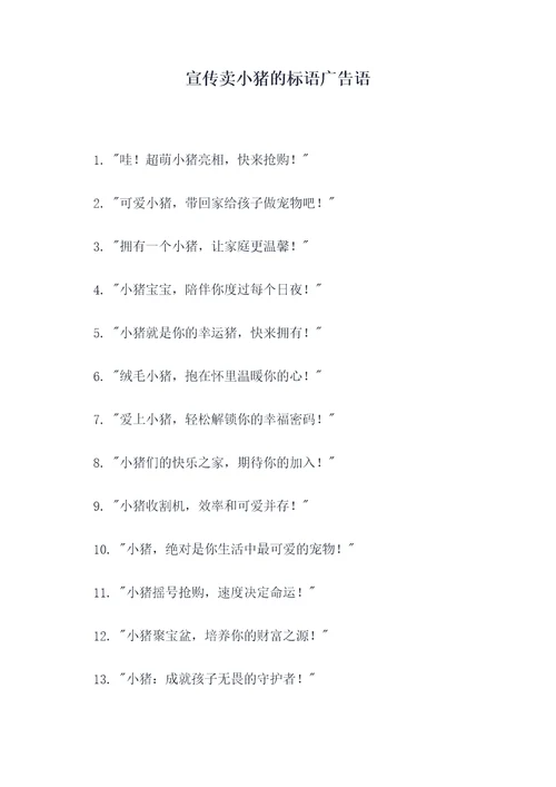 宣传卖小猪的标语广告语