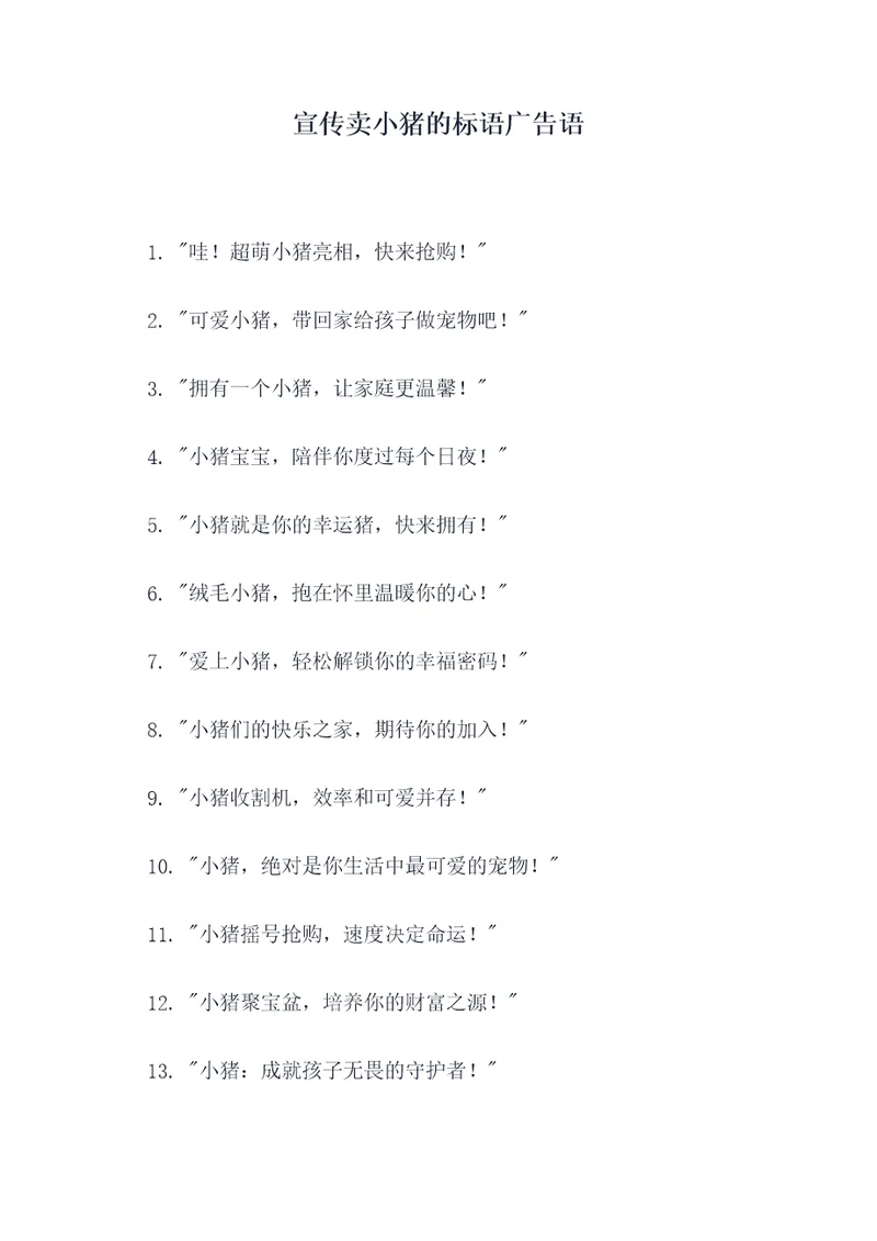 宣传卖小猪的标语广告语