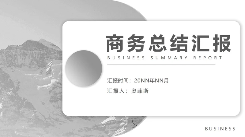 灰色商务风总结汇报风景PPT模板