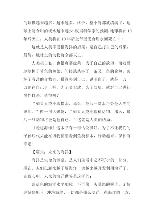 未来的海洋作文400字.docx