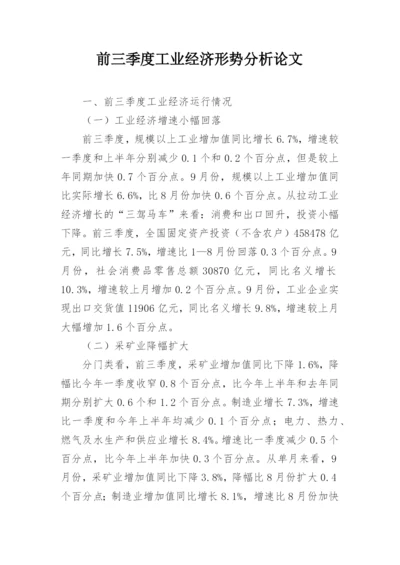 前三季度工业经济形势分析论文.docx