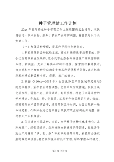 种子管理站工作计划 (3).docx