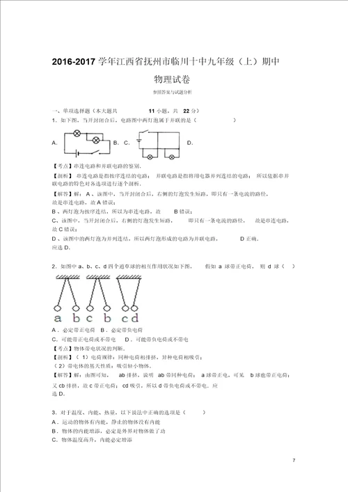 20162017学年江西省抚州市临川十中2017届九年级上期中物理试卷解析版