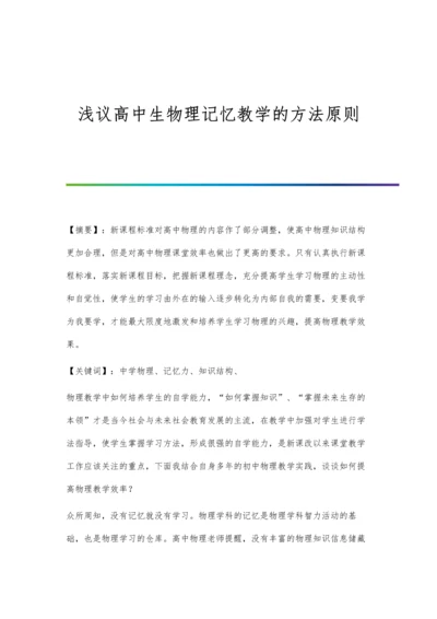 浅议高中生物理记忆教学的方法原则.docx