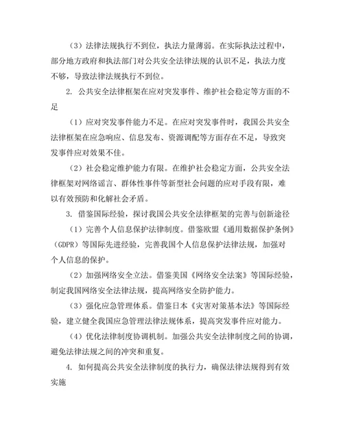 公共安全法律框架的完善与创新