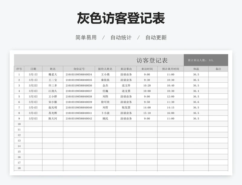 灰色访客登记表
