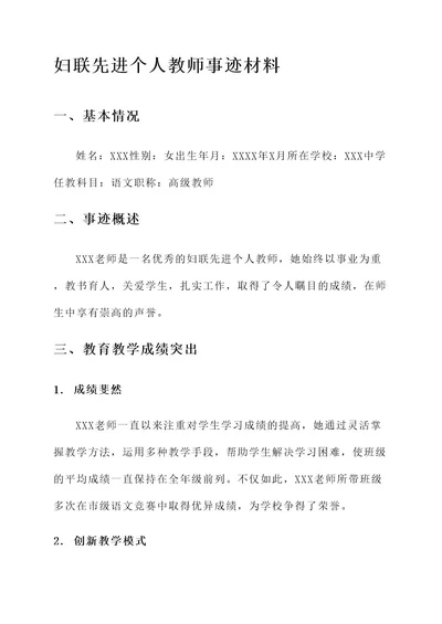 妇联先进个人教师事迹材料