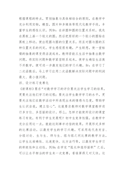 数学教学论文：课堂上如何激发学生学习数学的兴趣.docx