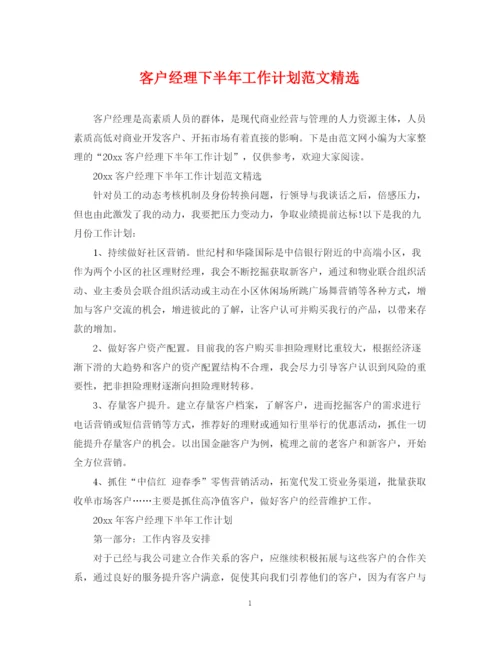 精编之客户经理下半年工作计划范文精选.docx