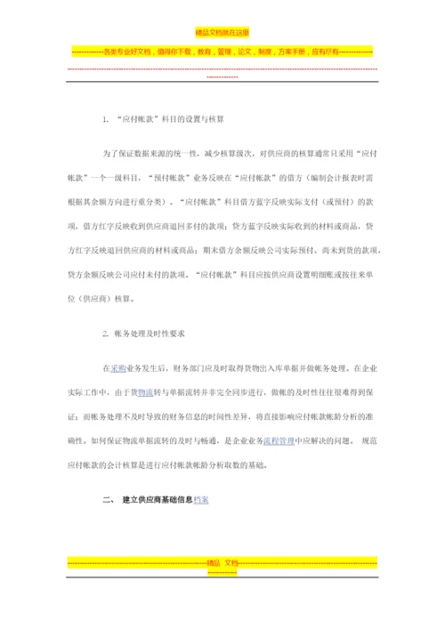 财务管理中应付账款管理制度.docx