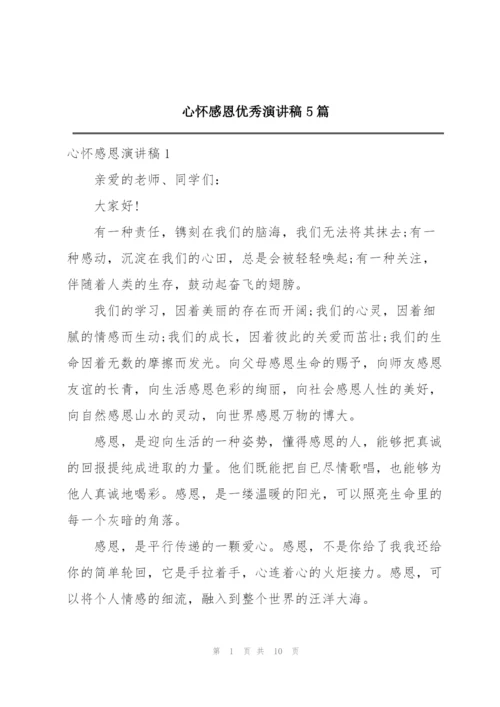 心怀感恩优秀演讲稿5篇.docx