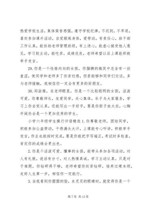 六年级学生评语简短.docx