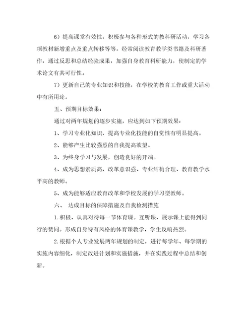 教师个人职业发展规划