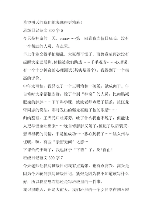 班级日记范文大全300字