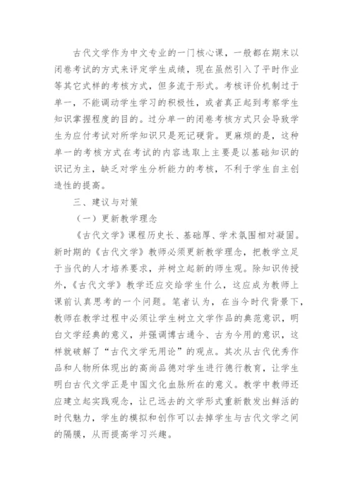 研究课程教学改革古代文学论文.docx