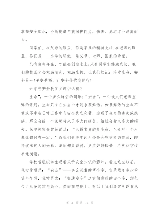 开学初安全教育主题讲话稿5篇.docx