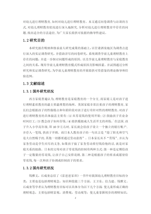 幼儿理财毕业论文.docx