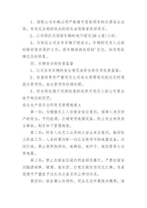 安全生产委员会职责及管理制度.docx