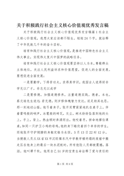 关于积极践行社会主义核心价值观优秀发言稿.docx